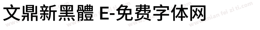 文鼎新黑體 E字体转换